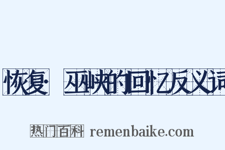 恢复·巫峡的回忆反义词是什么意思的图片